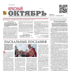 Газета Красный Октябрь №32 от 19 апреля 2025 года