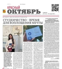 Газета Красный Октябрь №5 от24 января 2026 года