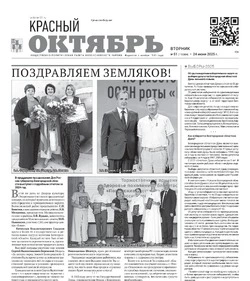 Газета Красный Октябрь №51 от 24 июня 2025 года