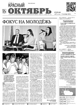 Газета «Красный Октябрь» №87 от 31 октября 2023 года 
