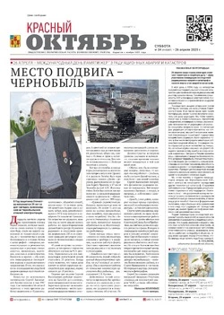 Газета Красный Октябрь №34 от 26 апреля 2025 год