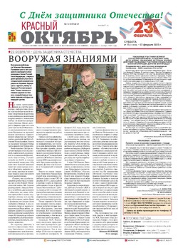 Газета Красный Октябрь №15 от 22 февраля 2025 год