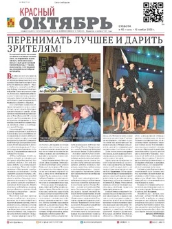 Газета Красный Октябрь №92 от 15 ноября 2025 года