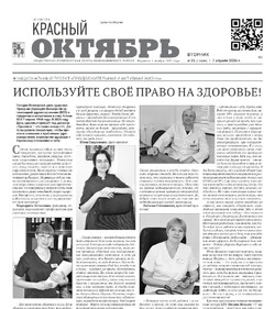Газета Красный Октябрь №26 от7 апреля 2026 года