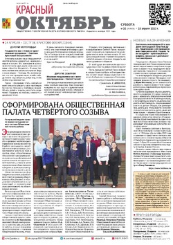 Газета «Красный Октябрь» №32 от 23 апреля 2022 года