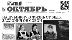 Газета Красный Октябрь № 77 от 23 сентября 2025 года