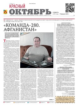 Газета Красный Октябрь №13 от 15 февраля 2025 год