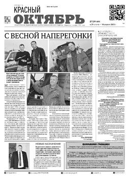 Газета «Красный Октябрь» №29 от 18 апреля 2023 года 