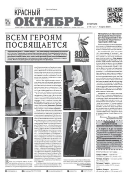Газета «Красный Октябрь» №18 от 4 марта 2025 года 