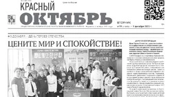 Газета Красный Октябрь №99 от 9 декабря 2025 года