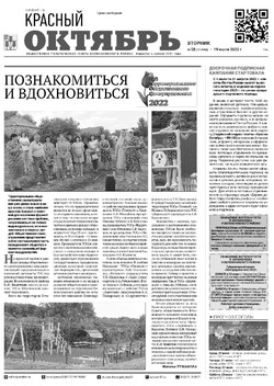 Газета «Красный Октябрь» №58 от 19 июля 2022 года 