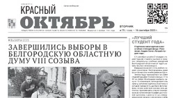 Газета Красный Октябрь № 75 от 16 сентября 2025 года