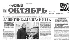   Газета Красный Октябрь №28 от 14 апреля 2026 года