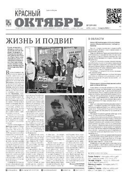 Газета Красный Октябрь №16 от 03 марта 2026 года