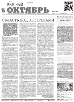 Газета «Красный Октябрь» №23 от 26 марта 2024 года 