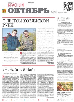 Газета «Красный Октябрь» №86 от 22 октября 2022 года 