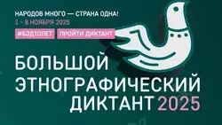 Жители Волоконовки приглашаются к участию в акции «Большой этнографический диктант»