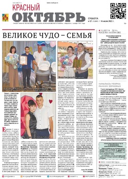 Газета «Красный Октябрь» №57 от 16 июля 2022 года 