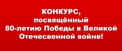 Волоконовцы смогут принять участие в конкурсе посвященном 80-летию Победы 