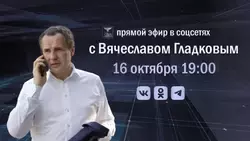 Губернатор Белгородской области Вячеслав Гладков анонсировал свою большую прямую линию в соцсетях