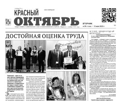 Газета Красный Октябрь №37 от 13 мая 2025 год
