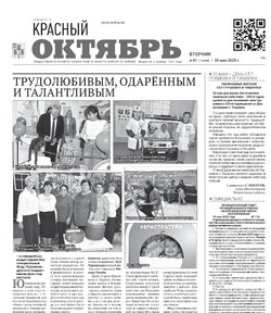 Газета Красный Октябрь №41 от 20 мая 2025 года