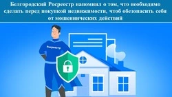 Белгородский Росреестр напомнил, как обезопасить покупку недвижимости от мошенников