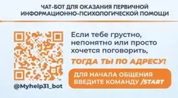 Чат-бот для подростков «Я рядом» заработал в Белгородской области