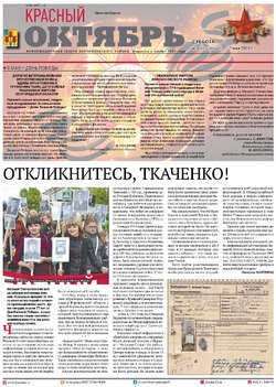 Газета «Красный Октябрь» №36-37 от 7 мая 2022 года