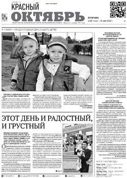 Газета «Красный Октябрь» №44 от 31 мая 2022 года