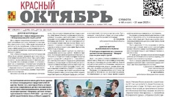 Газета Красный Октябрь №44 от 31 мая 2025 год