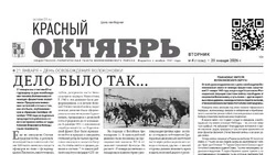Газета Красный Октябрь №4 от 20 января 2026 года