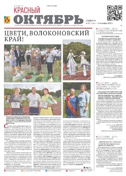 Газета «Красный Октябрь» №72 от 3 сентября 2022 года 