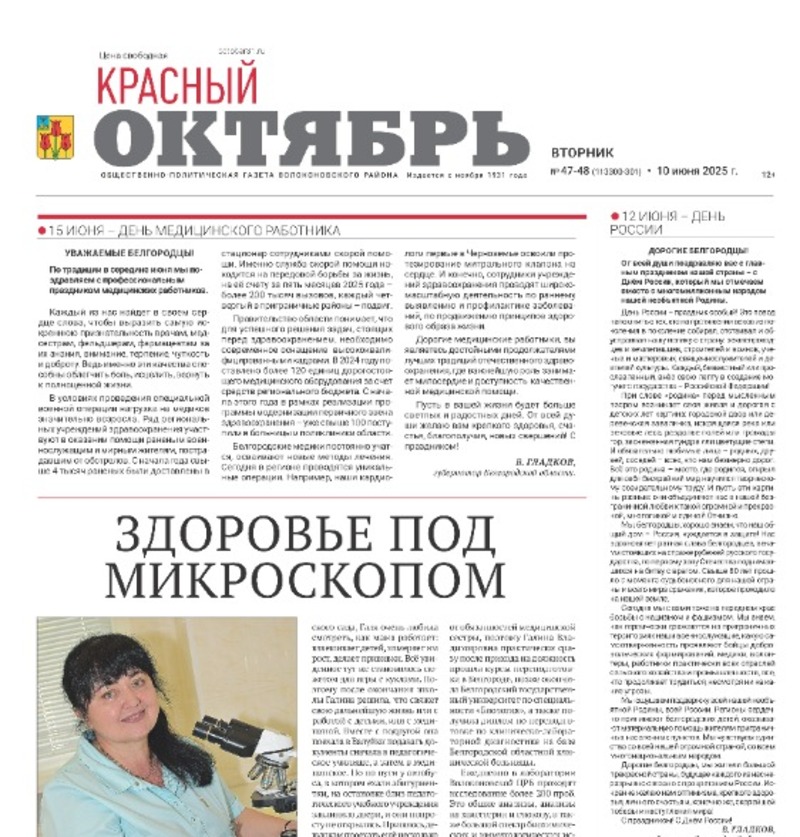 Газета Красный Октябрь №47-48 от 10 июня 2025 года