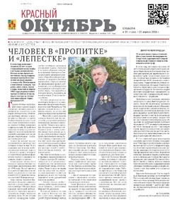 Газета Красный Октябрь №31 от 25 апреля 2026 года