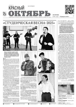 Газета «Красный Октябрь» №16 от 25 февраля 2025 года 