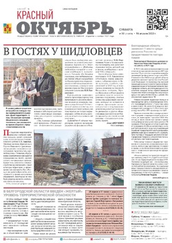 Газета «Красный Октябрь» №30 от 16 апреля 2022 года