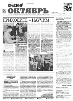 Газета «Красный Октябрь» №25 от 4 апреля 2023 года 