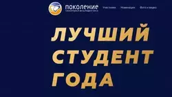 Белгородцы смогут выбрать лучших студентов региона в конкурсе Фонда «Поколение»