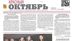 Газета Красный Октябрь №42 от 24 мая