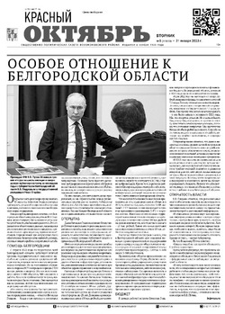 Газета «Красный Октябрь» №8 от 31 января 2023 года 