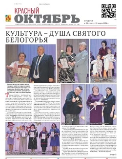 Газета Красный Октябрь №23 от 28 марта 2026 года