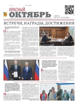 Газета Красный Октябрь №21 от 21 марта 2026 года