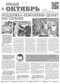 Газета «Красный Октябрь» №7 от 30 января 2024 года