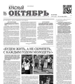 Газета Красный Октябрь № 79 от 30 сентября 2025 года