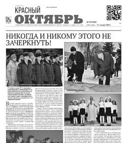 Газета Красный Октябрь №6 от 27 января 2026 года