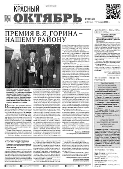 Газета «Красный Октябрь» №4 от 17 января 2023 года 