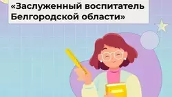 Конкурс «Заслуженный воспитатель Белгородской области» стартовал в регионе