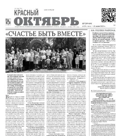Газета Красный Октябрь №59 от 22 июля 2025 года