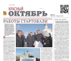 Газета Красный Октябрь №28 от 5 апреля 2025 год